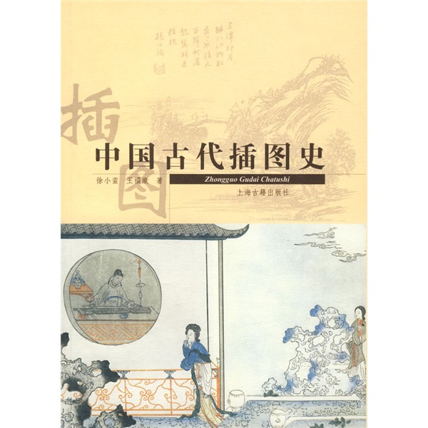 中国古代插图文化史 epub格式下载