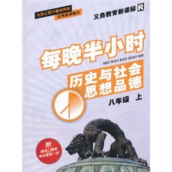 义教教育新课标R·每晚半小时：历史与社会思想品德（8年级上）封面