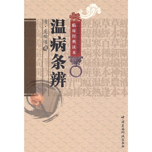 温病条辨
