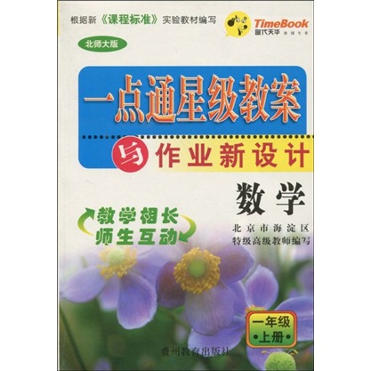 一点通星级教案与作业新设计：数学1年级（上册）（北师大版）封面