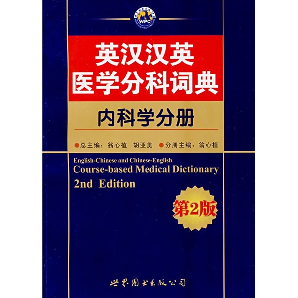 英汉汉英医学分科词典：内科学分册（第2版）