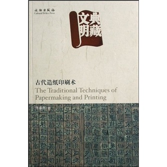 典藏文明：古代造纸印刷术