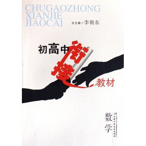 初高中衔接教材：数学封面