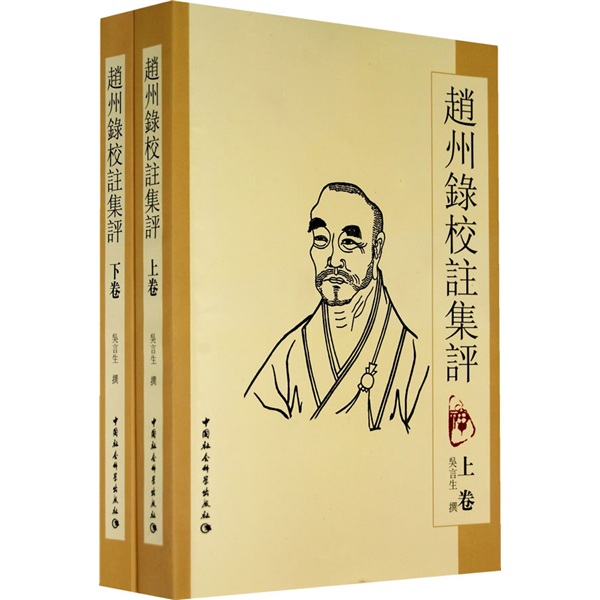 赵州录校注集评（上下）