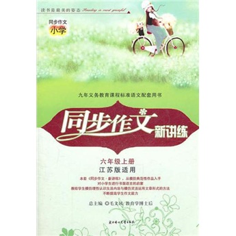 同步作文小学·同步作文新讲练：6年级（上册）（江苏版适用）封面