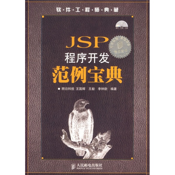JSP 程序开发范例宝典（附光盘）