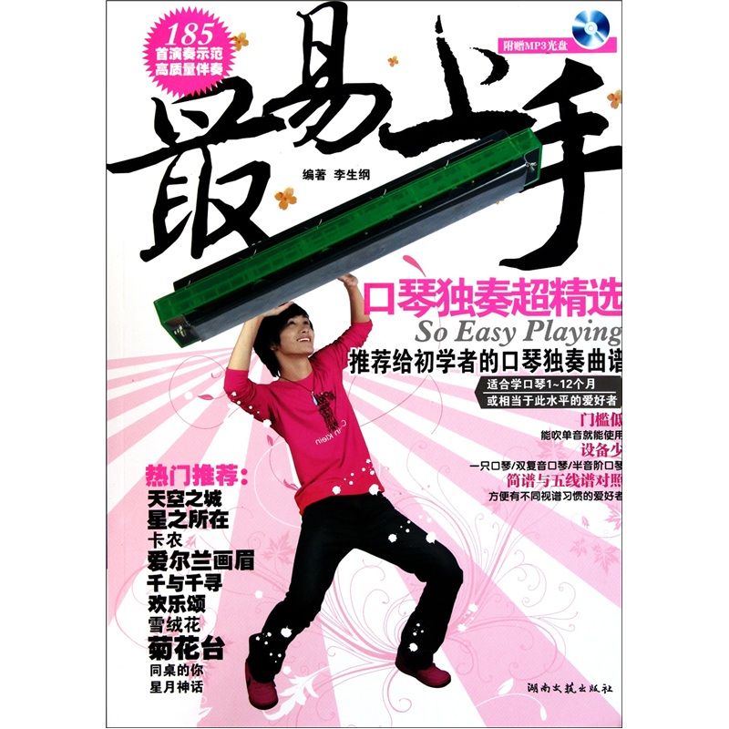 口琴独奏超精选