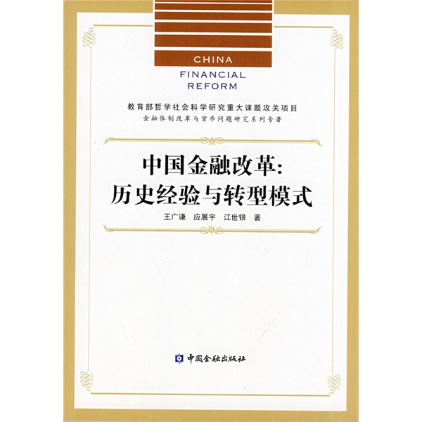 中国金融改革：历史经验与转型模式