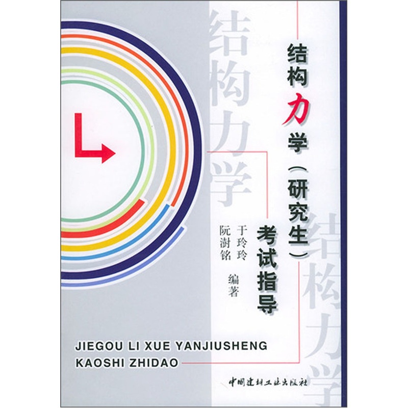 结构力学（研究生）考试指导