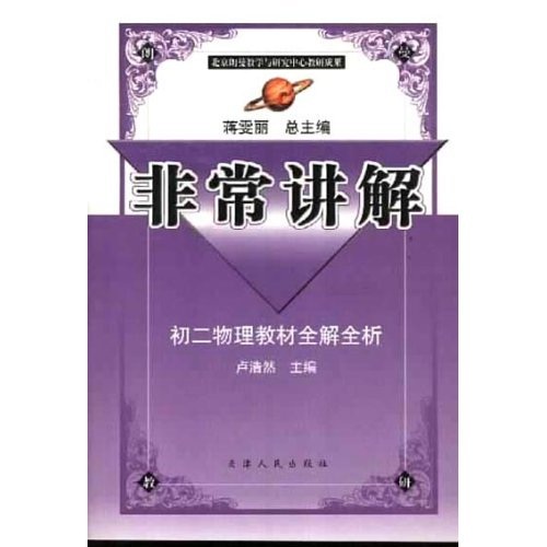 非常讲解：初2物理教材全解全析封面