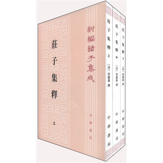 庄子集释（全3册）（平装）繁体竖排 中华书局新编诸子集成
