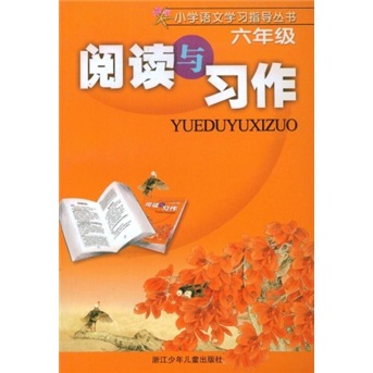 阅读与习作（6年级）封面