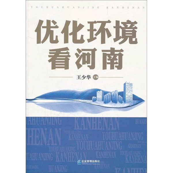 优化环境看河南