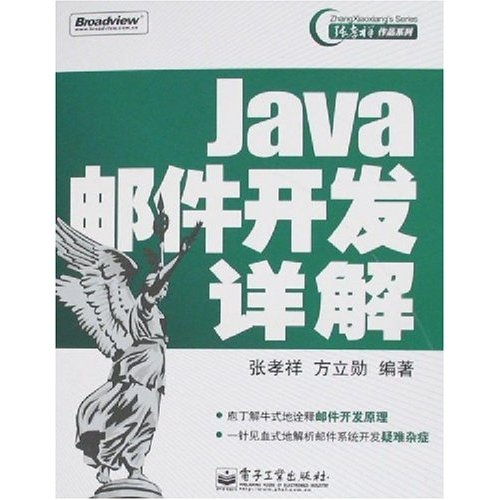Java邮件开发详解