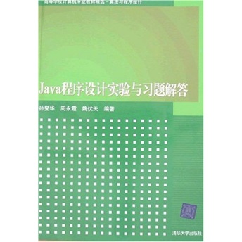 高等学校计算机专业教材精选·算法与程序设计：Java程序设计实验与习题解答