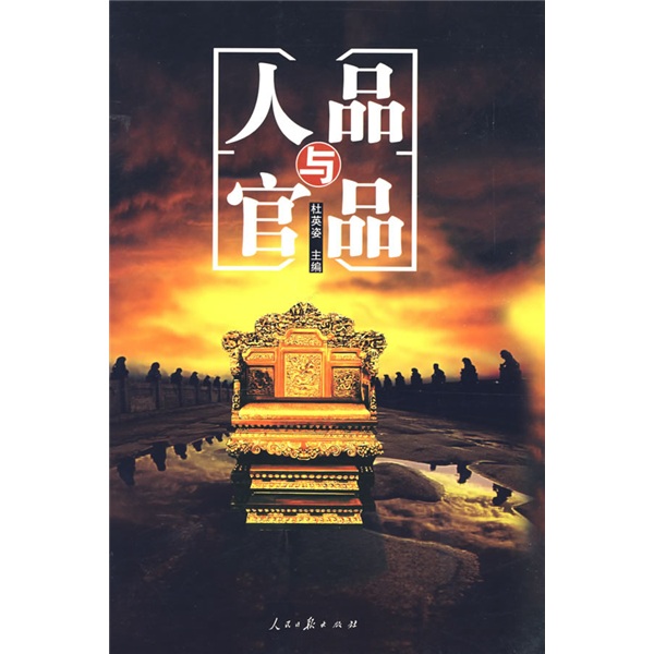 正版现货 人品与官品9787802085770人民日报