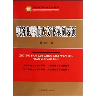 职务犯罪侦查文书填制要领