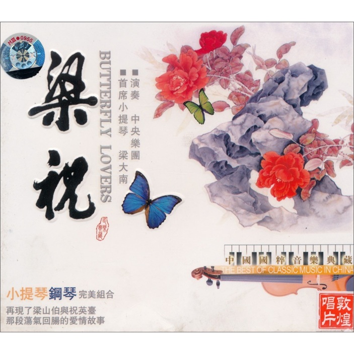 梁祝：中央乐团&梁大南小提琴钢琴协奏（CD）怎么样,好用不?