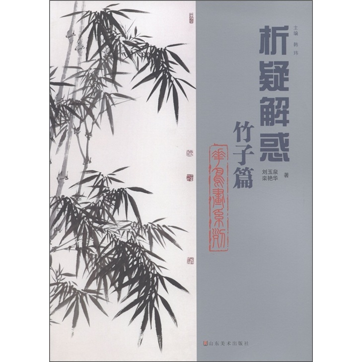 析疑解惑·花鸟画系列：竹子篇