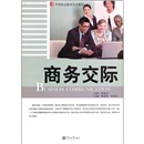 中等职业教育规划教材:商务交际