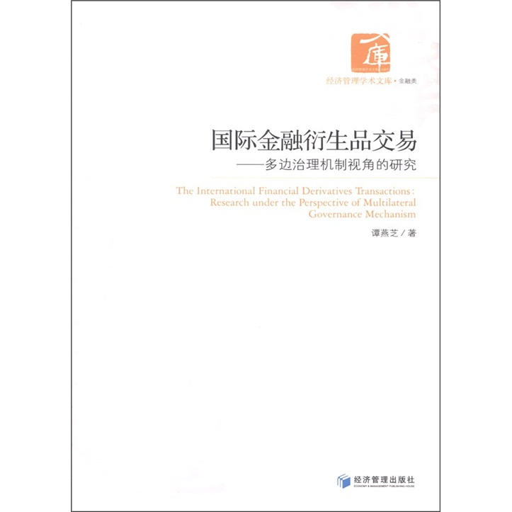 经济管理学术文库·金融类·国际金融衍生品交易：多边治理机制视角的研究