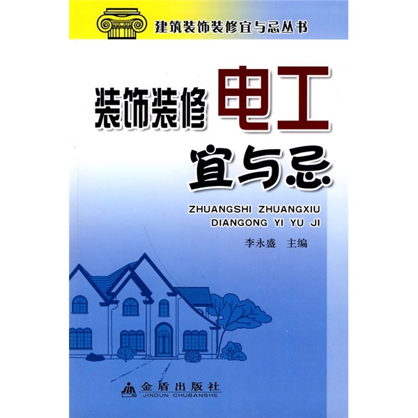 正版 建筑装饰装修宜与忌丛书：装饰装修电工宜与忌 9787508261157
