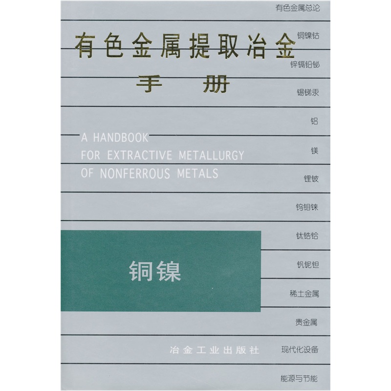 有色金属提取冶金手册：铜镍使用感如何?