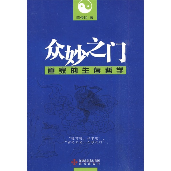 众妙之门：道家的生存哲学