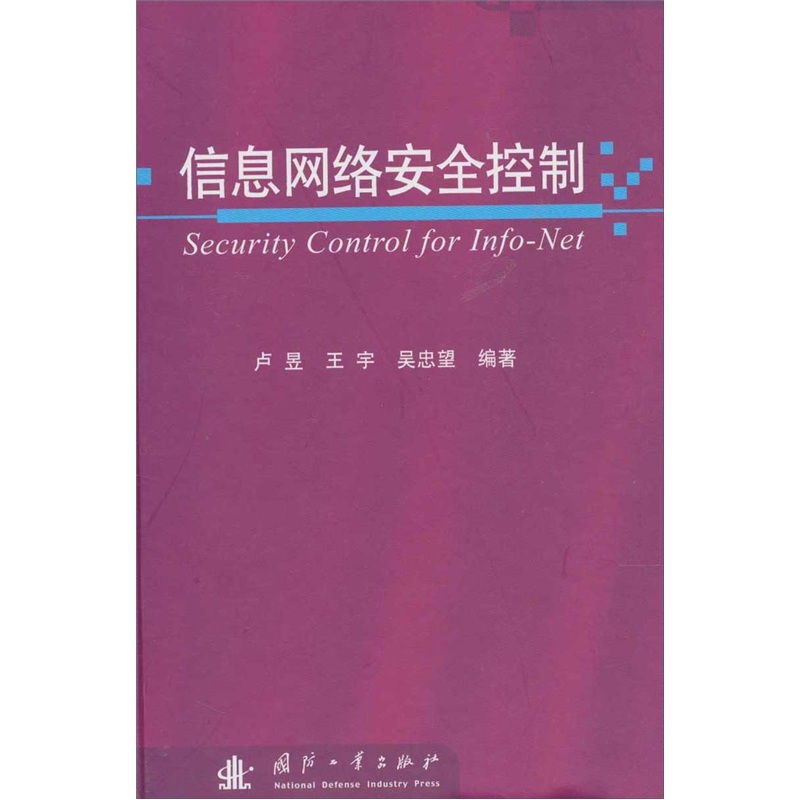 信息网络安全控制