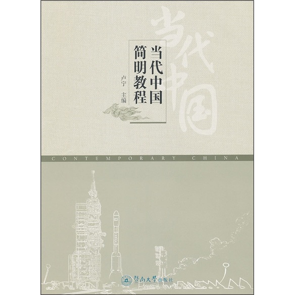 当代中国简明教程