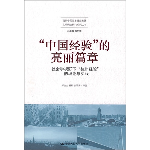 “中国经验”的亮丽篇章：社会学视野下“杭州经验”的理论与实践