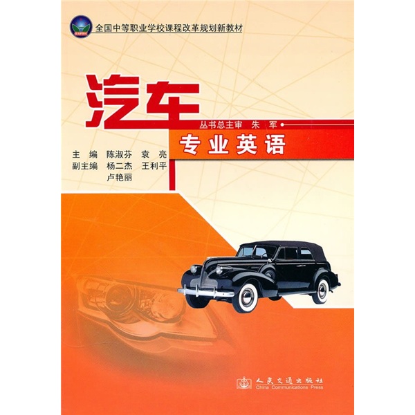 全国中等职业学校课程改革规划教材：汽车专业英语