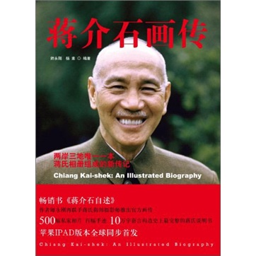 蒋介石画传