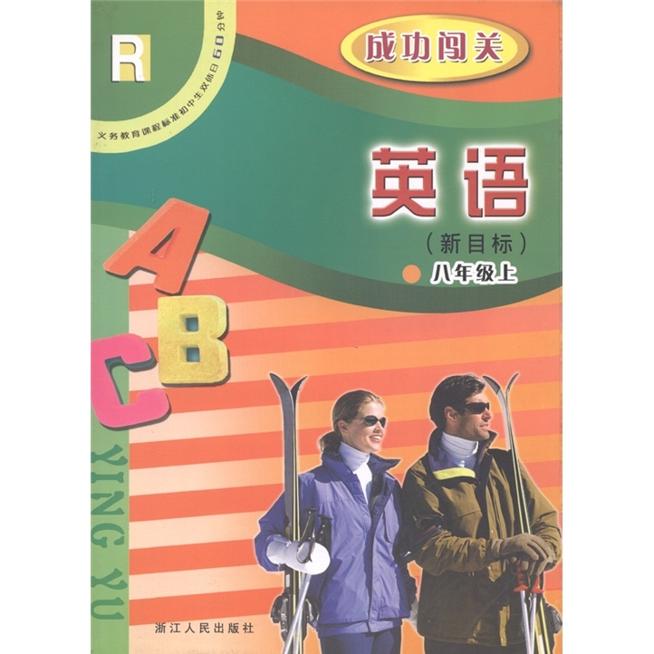 义务教育课程标准初中生双休日60分钟·成功闯关：英语（8年级上）（新目标·人教版）封面