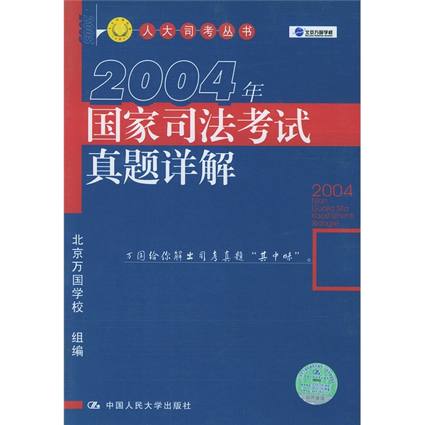 2004年国家司法考试真题详解