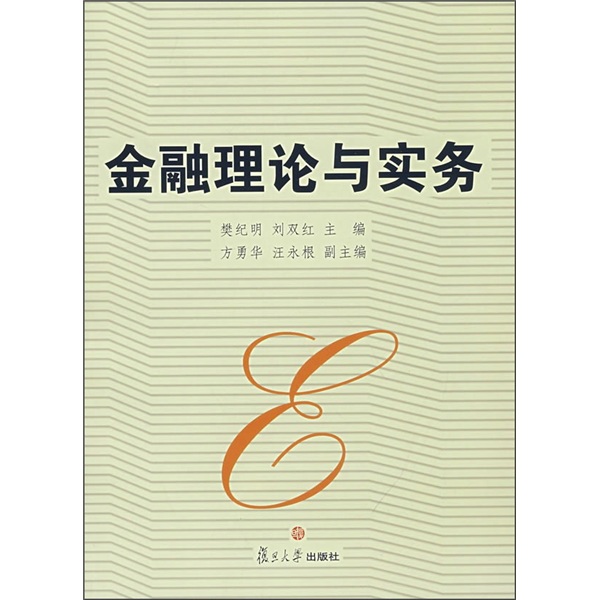 金融理论与实务