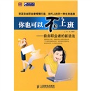 你也可以不上班：自由职业者的新活法（人邮普华出品）