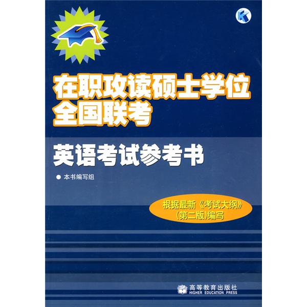 在职攻读硕士学位全国联考英语考试参考书（附赠学习卡1张）