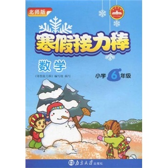 寒假接力棒：数学（小学6年级）（北师版）封面