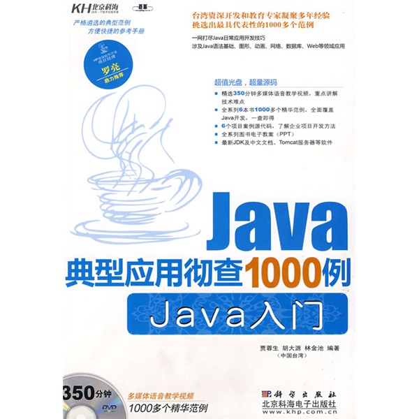 Java典型应用彻查1000例.Java入门（附DVD光盘1张）