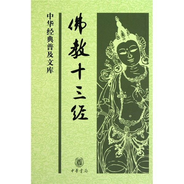 佛教十三经（旧版） 精装 中华经典普及文库中华书局