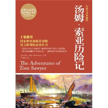典藏馆：汤姆·索亚历险记