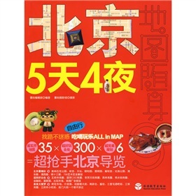 北京5天4夜9787563718436