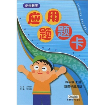 小学数学应用题题卡（4年级上册）（新课标通用版）封面
