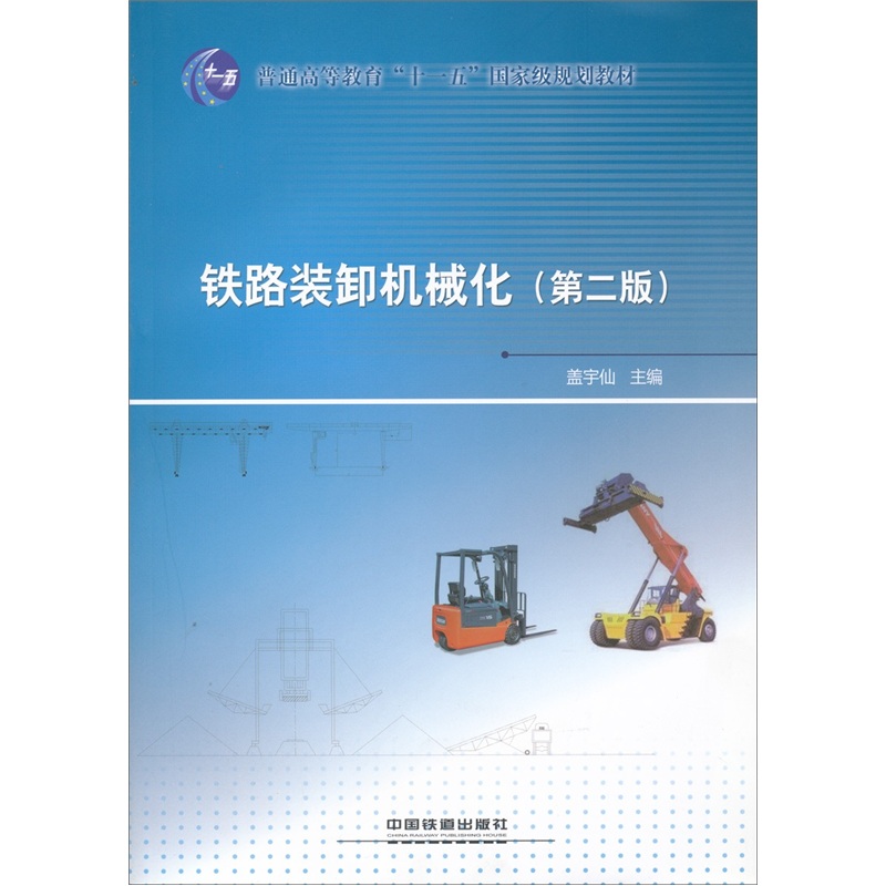 铁路装卸机械化(第2版)怎么看?