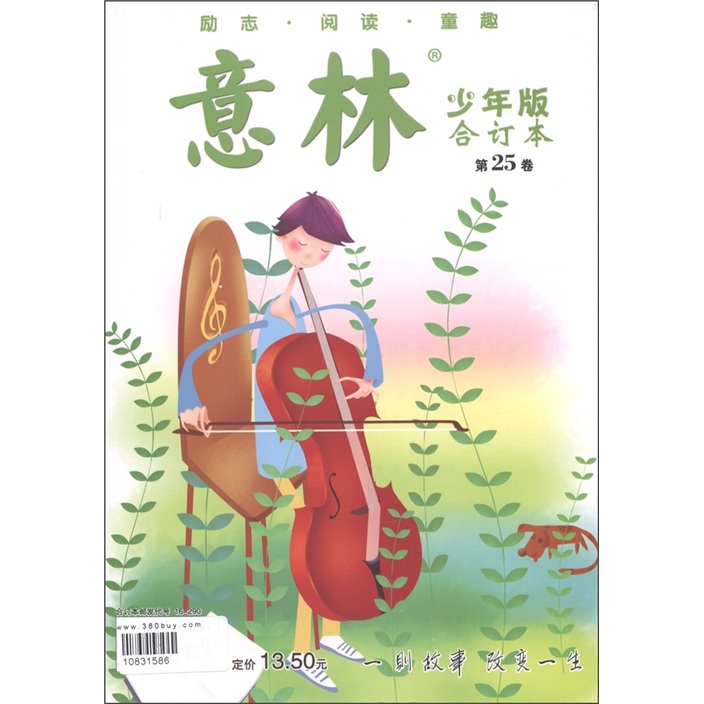 意林（少年版合订本）（第25卷）