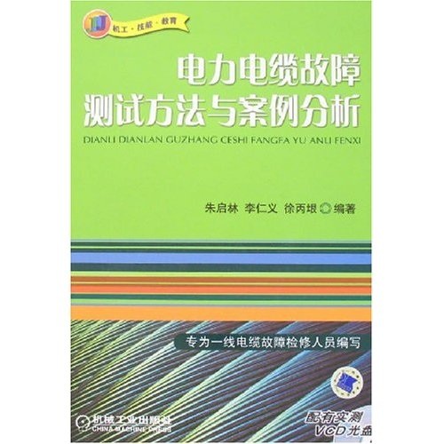 电力电缆故障测试方法与案例分析（附1CD）