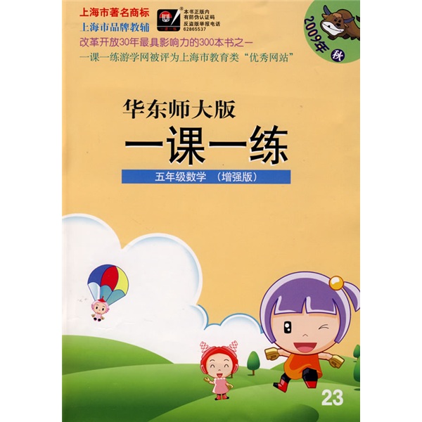 09秋一课一练：5年级数学（增强版）封面