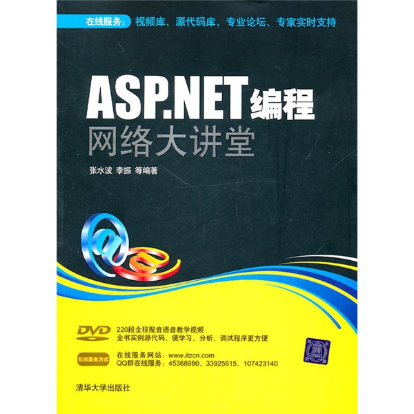 ASP.NET编程网络大讲堂（附光盘）