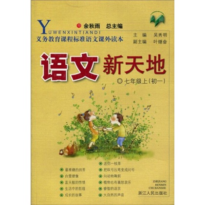 义教课程标准语文课外读本：语文新天地（7年级上）（初1）封面